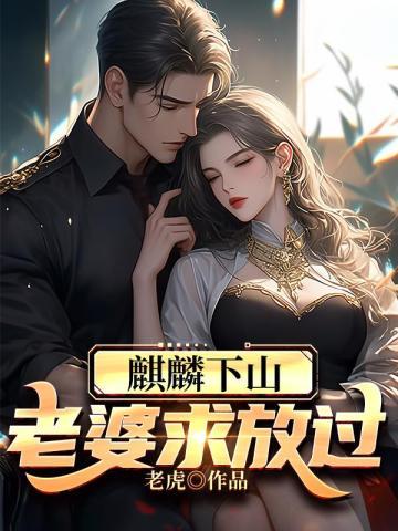 麒麟下山:老婆求放过