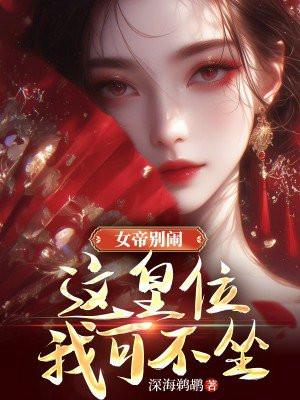 女帝别闹,这皇位我可不坐