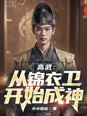 高武:从锦衣卫开始成神