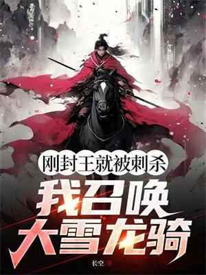 刚封王就被刺杀?我召唤大雪龙骑
