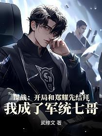 谍战:开局和郑耀先结拜,我成了军统七哥!