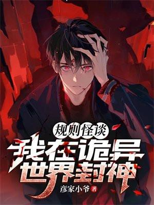 规则怪谈:我在诡异世界封神