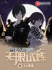 从巨人开始的无限试炼