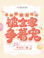 首辅娇娘超旺哒,被全家争着宠