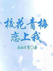 校花青梅恋上我