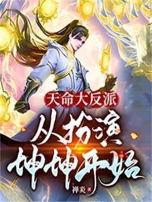 天命大反派,从扮演坤坤开始!