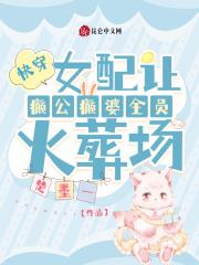 快穿:女配让癫公癫婆全员火葬场