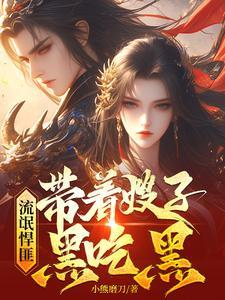 流氓悍匪:带着嫂子黑吃黑