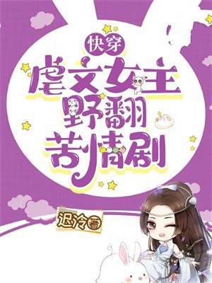 快穿:虐文女主野翻苦情剧