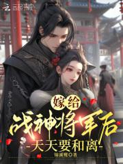 嫁给战神将军后,天天要和离
