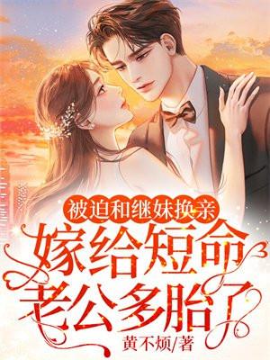 被迫和继妹换亲,嫁给短命老公多胎了