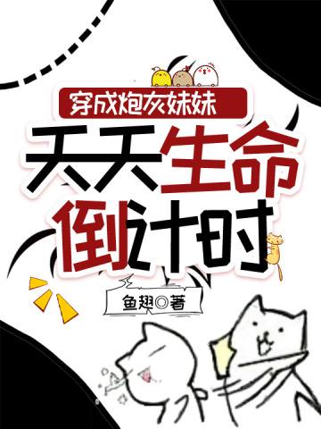 穿成炮灰妹妹,天天生命倒计时