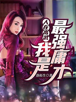 人在高武:我是最强庸才