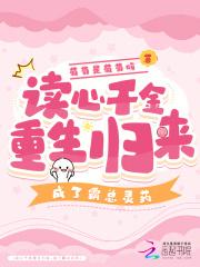 读心千金重生归来,成了霸总灵药