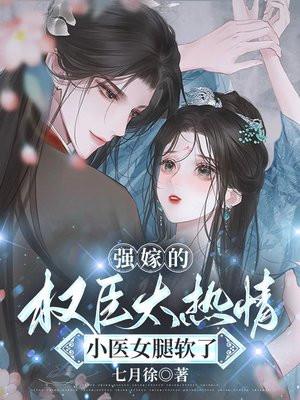 强嫁的权臣太热情,小医女腿软了