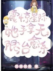 震惊星际,她手拿无限治愈系