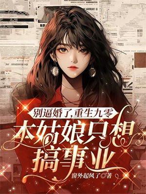 别逼婚了,重生九零,本姑娘只想搞事业