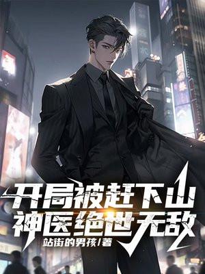 开局被赶下山,神医绝世无敌