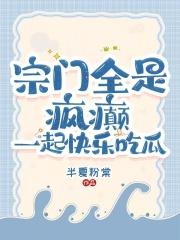 宗门全是疯癫:一起快乐吃瓜