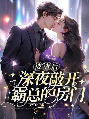 被渣后,深夜敲开霸总的房门