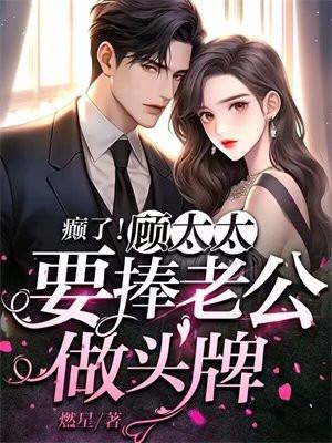 癫了!顾太太要捧老公做头牌