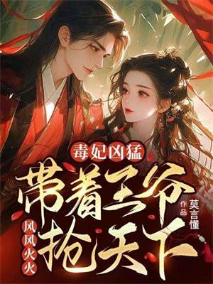 毒妃凶猛,带着王爷风风火火抢天下