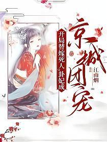 开局替嫁死人,卦妃成京城团宠