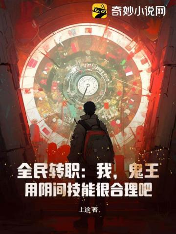 全民转职:我,鬼王,用阴间技能很合理吧?