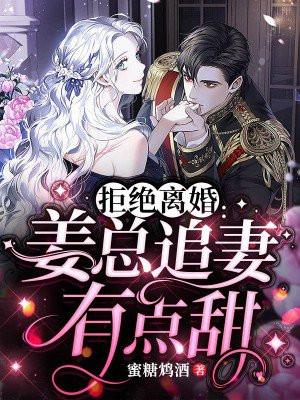 拒绝离婚,姜总追妻有点甜