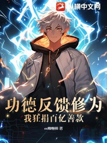 功德反馈修为?我狂捐百亿善款!