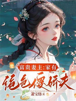 富贵妻主:家有绝色傻娇夫
