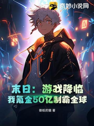 末日:游戏降临,我氪金50亿制霸全球