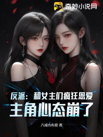 反派:带女主们修仙,主角哭了