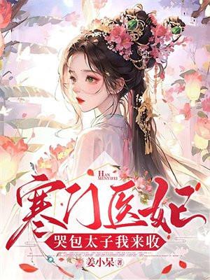 寒门医妃:哭包太子我来收