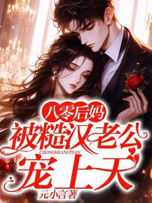 八零后妈,被糙汉老公宠上天