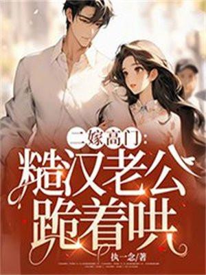 二嫁高门:糙汉老公跪着哄