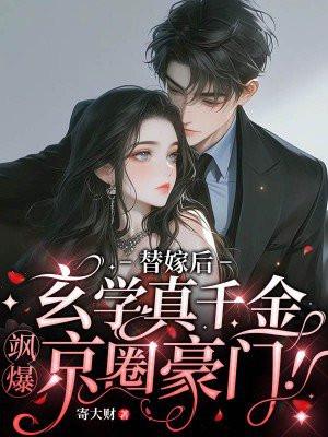 替嫁后,玄学真千金飒爆京圈豪门!