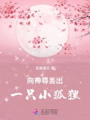 向神尊丢出一只小狐狸!