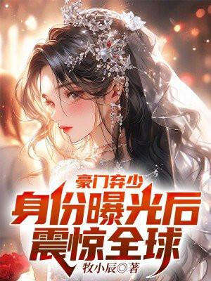 豪门弃少,身份曝光后震惊全球