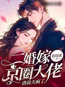 二婚嫁京圈大佬，渣前夫疯了