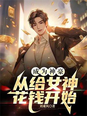 成为神豪,从给女神花钱开始