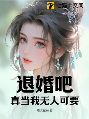 退婚吧,真当我无人可要?