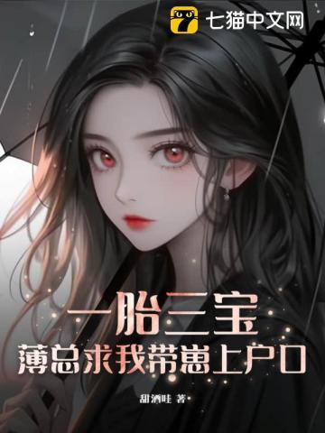 一胎三宝,薄总求我带崽上户口