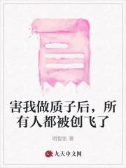 害我做质子后,所有人都被创飞了
