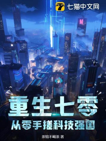 重生七零:从零手搓科技强国!