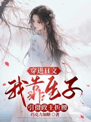 穿进H文:我靠生子引摄政王折腰