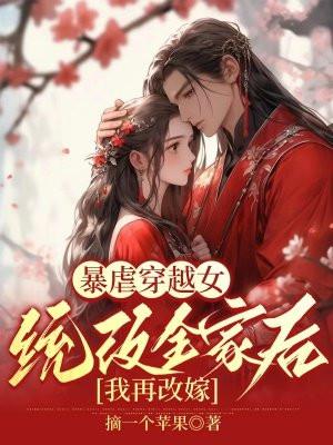 暴虐穿越女,统管全家后我再改嫁