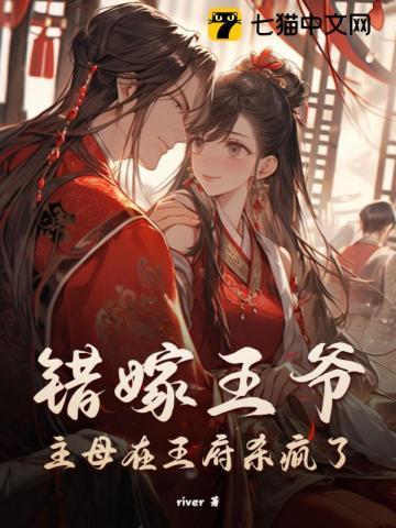 错嫁王爷,主母在王府杀疯了