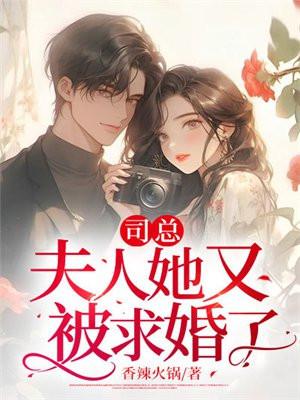 司总,夫人她又被求婚了