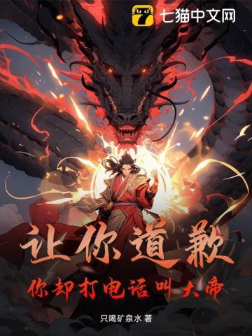 让你道歉,你却打电话叫大帝?